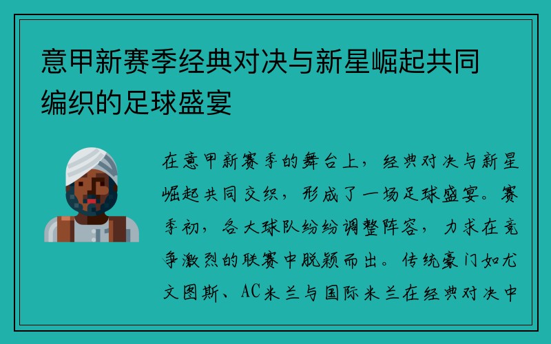 意甲新赛季经典对决与新星崛起共同编织的足球盛宴